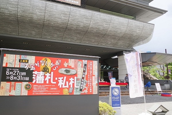 「お金がないから藩札・私札 -土佐と四国の地域通貨」