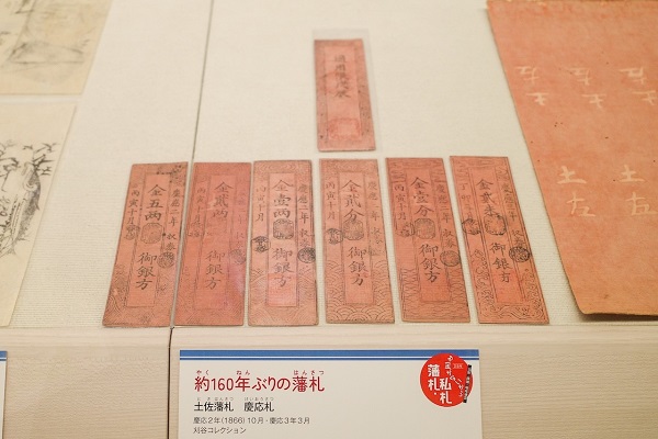 「お金がないから藩札・私札 -土佐と四国の地域通貨」