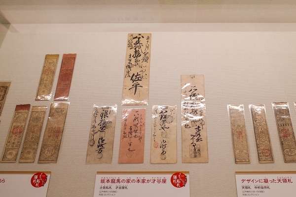 「お金がないから藩札・私札 -土佐と四国の地域通貨」