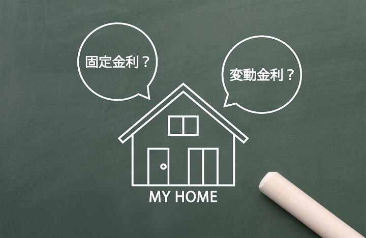 住宅ローンの固定金利と変動金利の違いとは？どちらを選べばいい？
