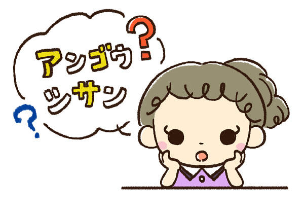 アンゴウシサンってなに？