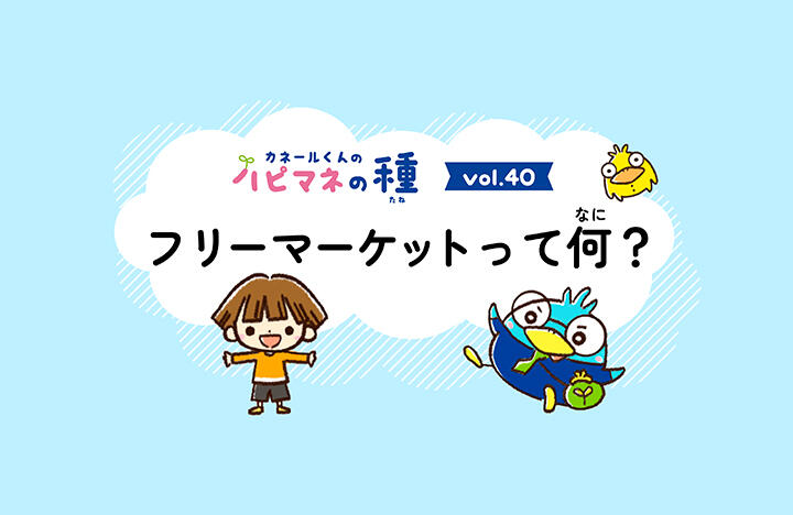 カネールくんのハピマネの種Vol.Vol.40　フリーマーケットってなに？