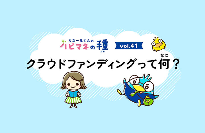 カネールくんのハピマネの種Vol.41 クラウドファンディング ってなに?
