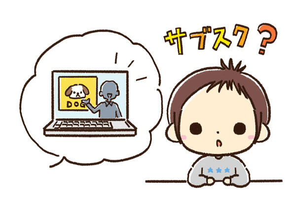 サブスクってなに？