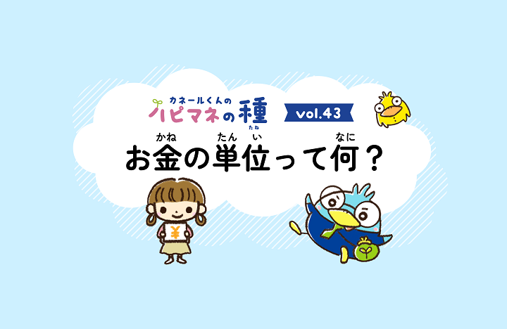 カネールくんのハピマネの種Vol.43　お金の単位ってなに？