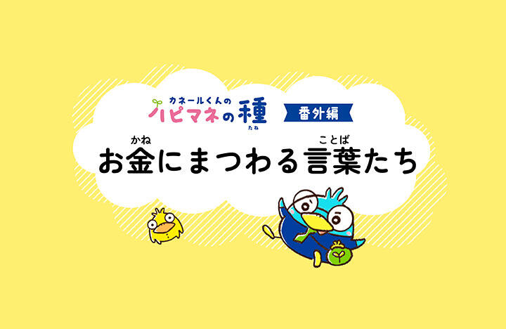カネールくんのハピマネの種Vol.47 番外編:お金にまつわる言葉たち