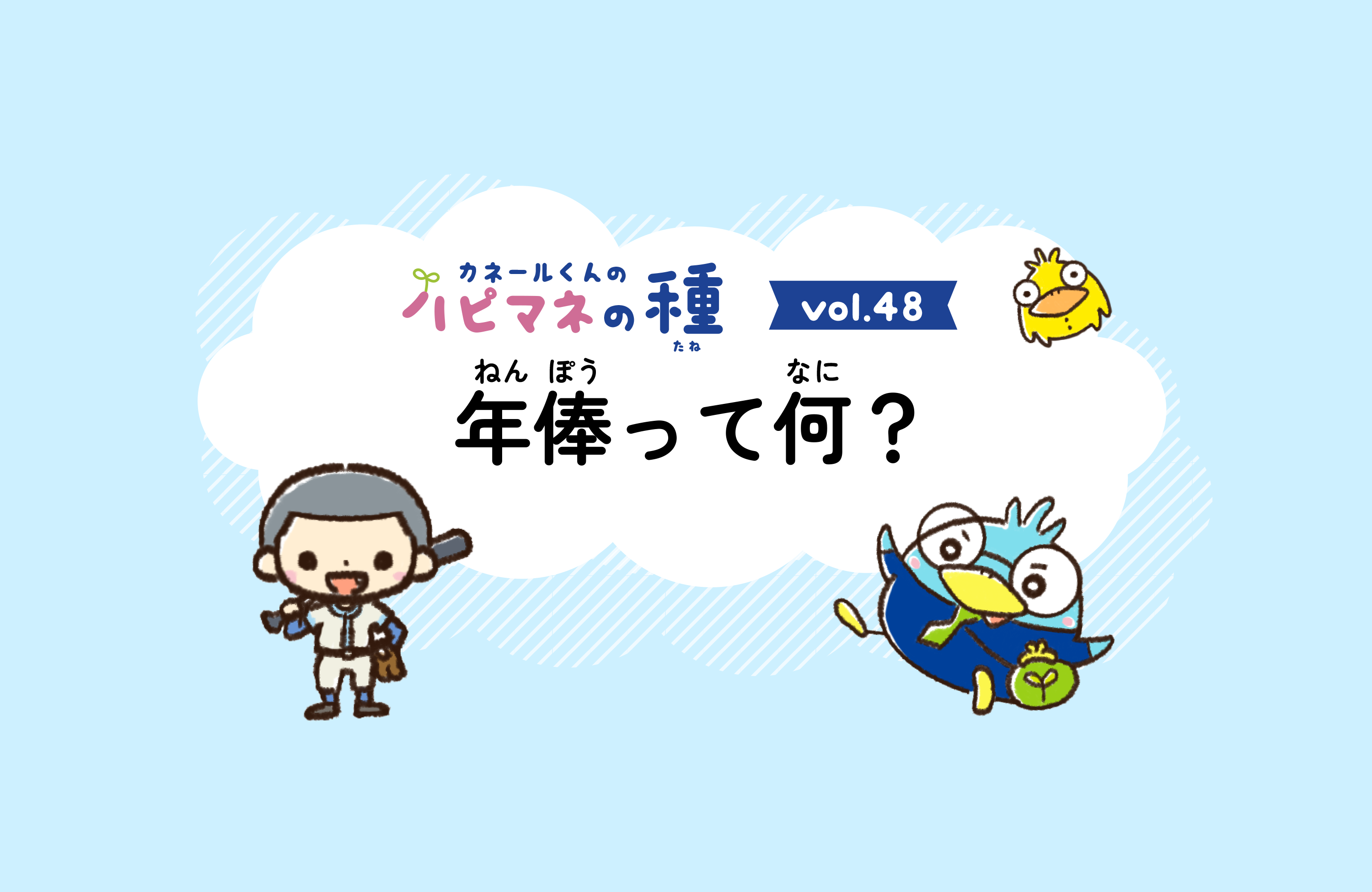 カネールくんのハピマネの種Vol.48　年棒ってなに？
