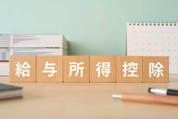 給与所得控除とは？対象者・計算方法・申告方法をわかりやすく解説