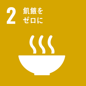 sdgs2_飢餓をゼロに