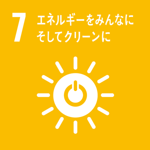 sdgs7_エネルギーをみんなにそしてクリーンに