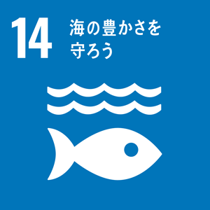 sdgs14_海の豊かさを守ろう