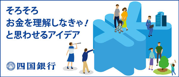 四国銀行が全国の中学・高校生からキャッチコピーを募集中！「そろそろお金を理解しなきゃ！」と思わせるアイデアを考えよう