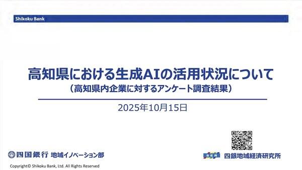 高知の企業は生成AIをどう使ってる?