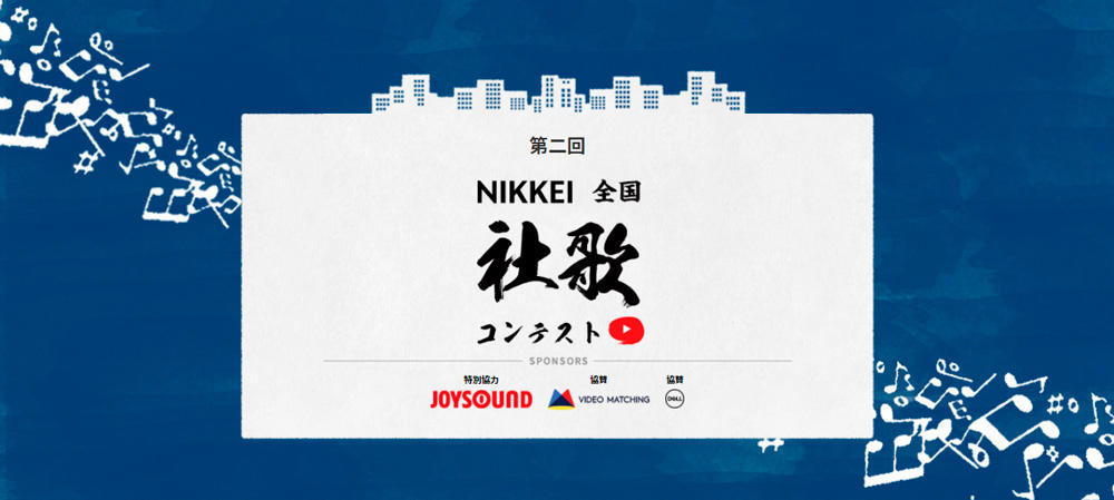 第二回NIKKEI全国社歌コンテスト