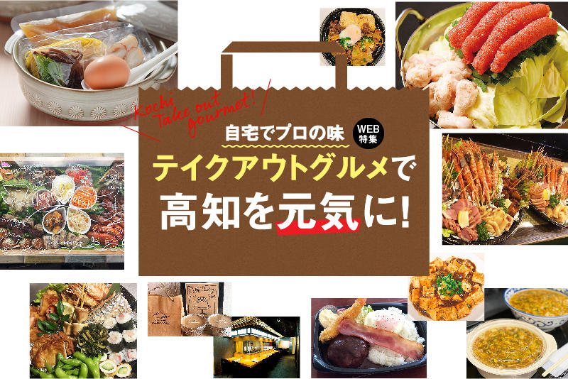 お家でプロの味が楽しめる!テイクアウトグルメで高知を元気に!