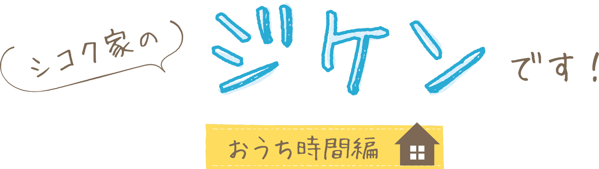 シコク家のジケンです！おうち時間編