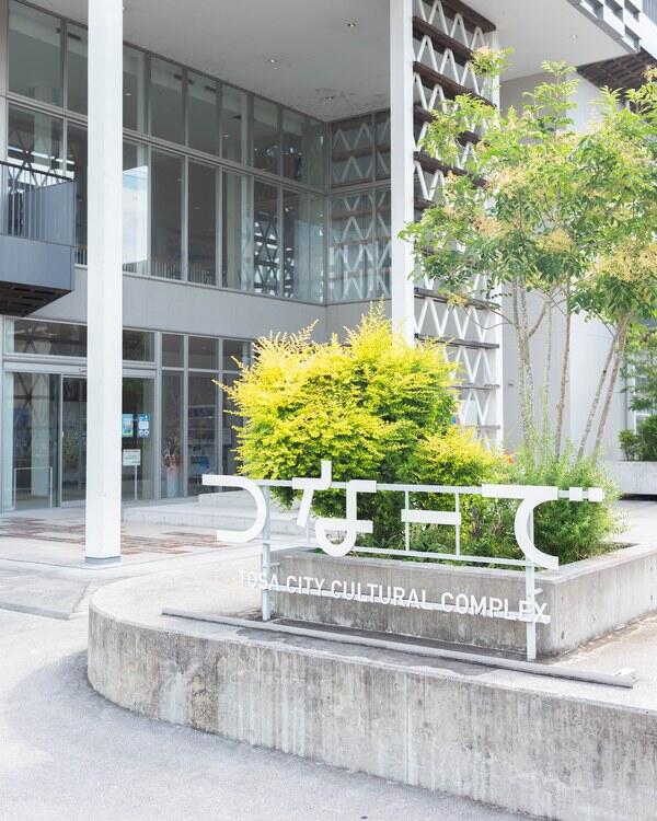 土佐市「つなーで」とは？　図書館やホールを備えた複合文化施設を紹介