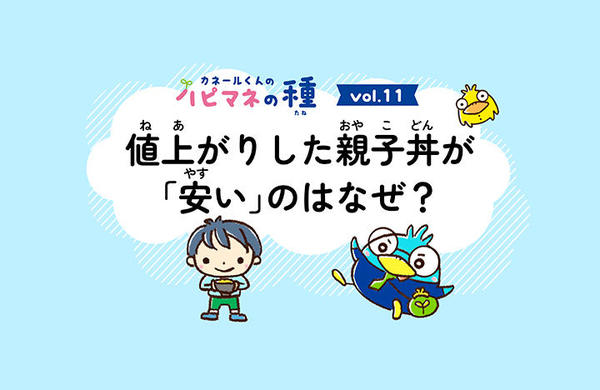 Vol.11　値上がりした親子丼が「安い」のはなぜ？