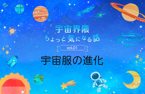 vol.01　宇宙服の進化