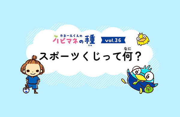 Vol.36　スポーツくじってなに？