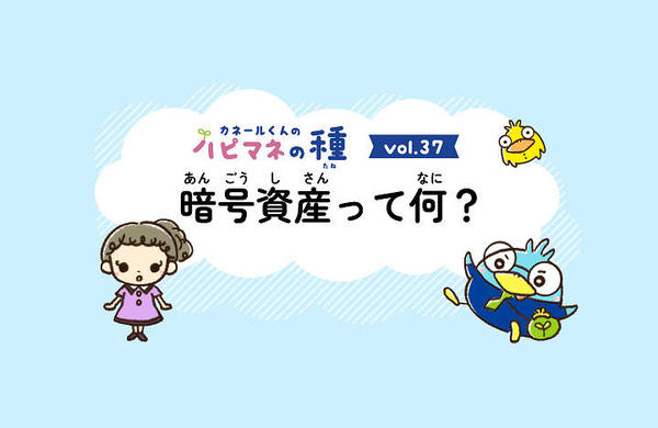 Vol.37　暗号資産ってなに？ 