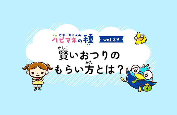 Vol.39　賢いおつりのもらい方とは？ 