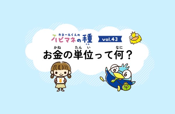 Vol.43　お金の単位ってなに？