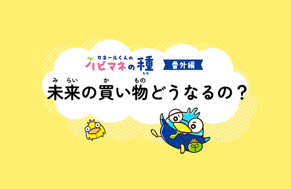 Vol.44　番外編：未来の買い物どうなるの？