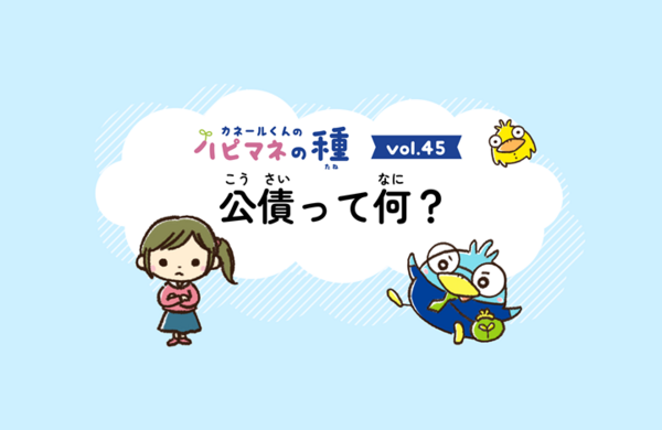Vol.45　公債ってなに？