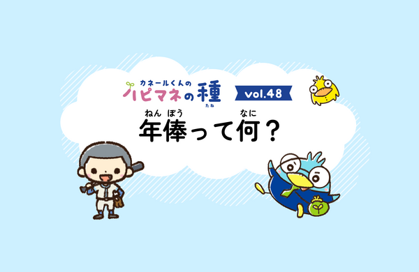 Vol.48　年棒ってなに？