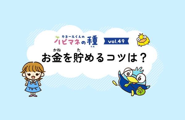 Vol.49　お金を貯めるコツは？