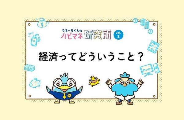 Vol.1　経済ってどういうこと？