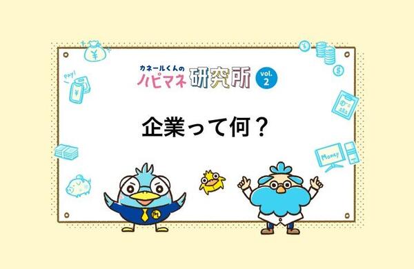 Vol.2　企業って何？