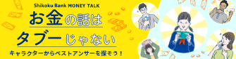 お金の話はタブーじゃない キャラクターからベストアンサーを探そう！