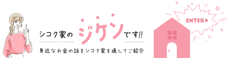 シコク家のジケンです！！身近なお金の話をシコク家を通してご紹介