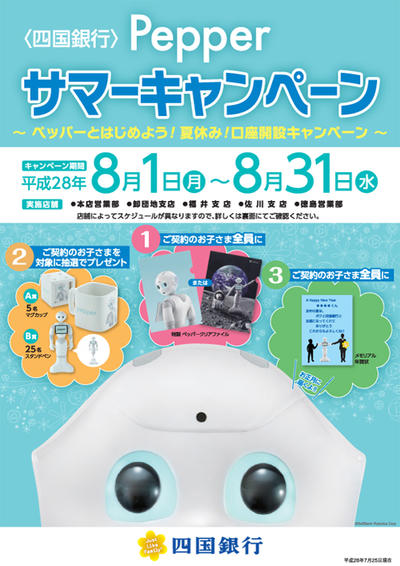 <四国銀行>Pepperサマーキャンペーン
～ ペッパーとはじめよう!夏休み!口座開設キャンペーン ～