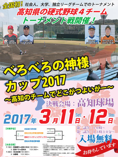 野球トーナメント【べろべろの神様カップ2017～高知のチームでどこがつよいがー～】