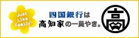 四国銀行は高知家の一員やき。