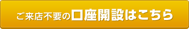 ご来店不要の口座開設はこちら