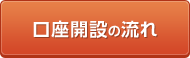 口座開設の流れ