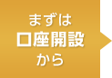 まずは口座開設から