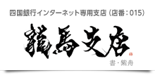 龍馬支店 四国銀行インターネット専用支店（店番：015）