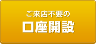 ご来店不要の口座開設