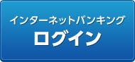 インターネットバンキング ログイン