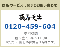 商品·サービスに関するお問い合わせは龍馬支店 0120-459-604