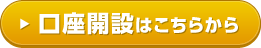 口座開設はこちらから