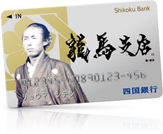 四国銀行 龍馬支店 キャッシュカード イメージ