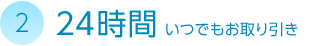 24時間 いつでもお取り引き