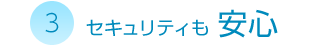 セキュリティも 安心