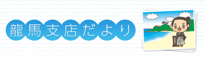 龍馬支店だより